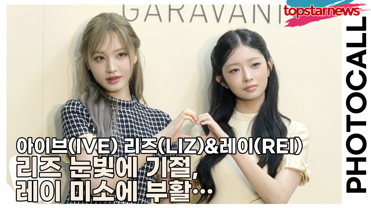 아이브(IVE) 리즈(LIZ)&레이(REI), 리즈 눈빛에 기절, 레이 미소에 부활… 오늘도 전설 추가됨(‘발렌티노’ 포토월) [TOP영상]