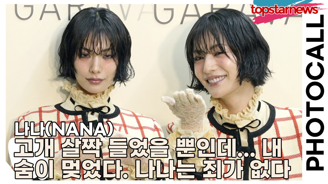 나나(NANA), 고개 살짝 들었을 뿐인데... 내 숨이 멎었다. 나나는 죄가 없다(‘발렌티노’ 포토월) [TOP영상]