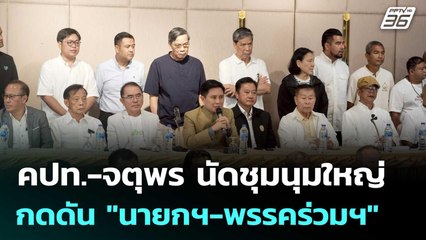 คปท.-จตุพร นัดชุมนุมใหญ่อนุสาวรีย์ชัยฯ 28 มิ.ย.นี้ กดดัน "นายกฯ-พรรคร่วมฯ" | เข้มข่าวค่ำ