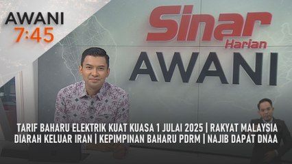 AWANI 7:45 [20/6/2025] –  Tarif baharu elektrik kuat kuasa 1 Julai 2025 | Rakyat Malaysia diarah keluar Iran | Kepimpinan baharu PDRM | Najib dapat DNAA
