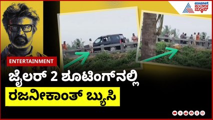 ಜೈಲರ್ 2 ಶೂಟಿಂಗ್ ನಲ್ಲಿ ರಜನೀಕಾಂತ್  ಬ್ಯುಸಿ | Jailer 2 shooting update | Suvarna News | Kannada News