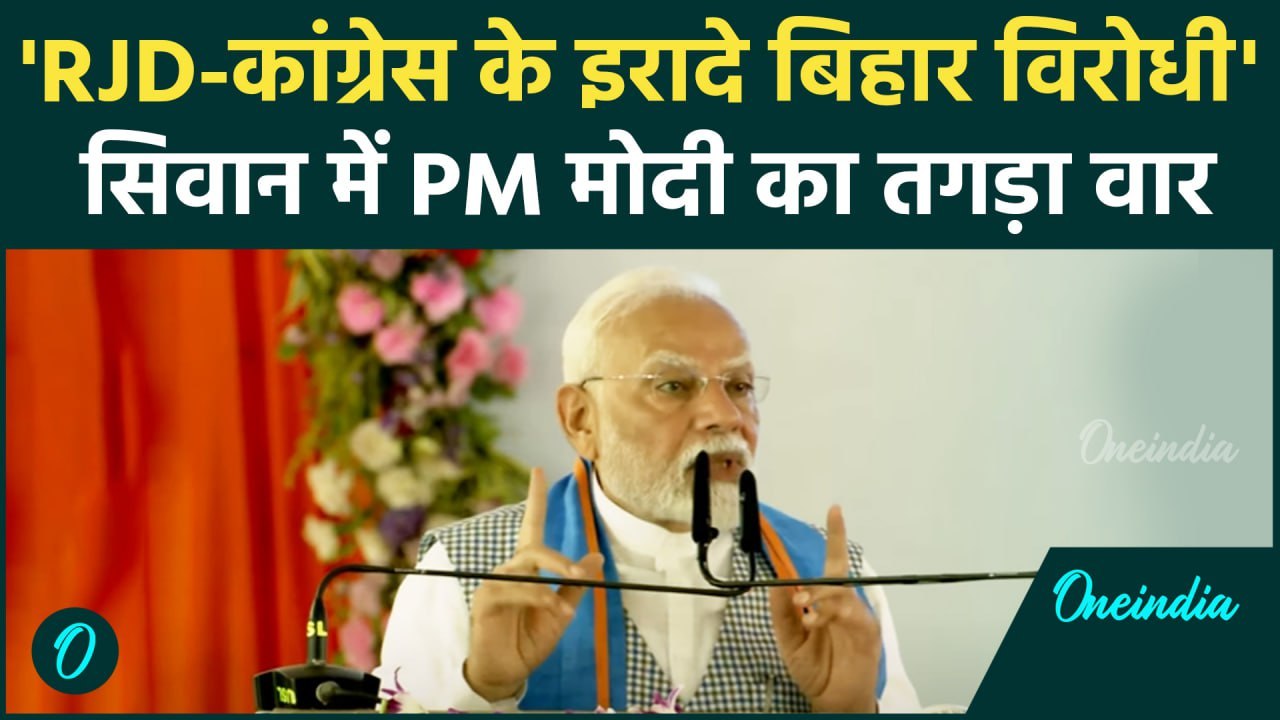 PM Modi Siwan Speech: PM मोदी ने Lalu को उनके ही गढ़ में जमकर घेरा | Bihar | वनइंडिया हिंदी #SHORT