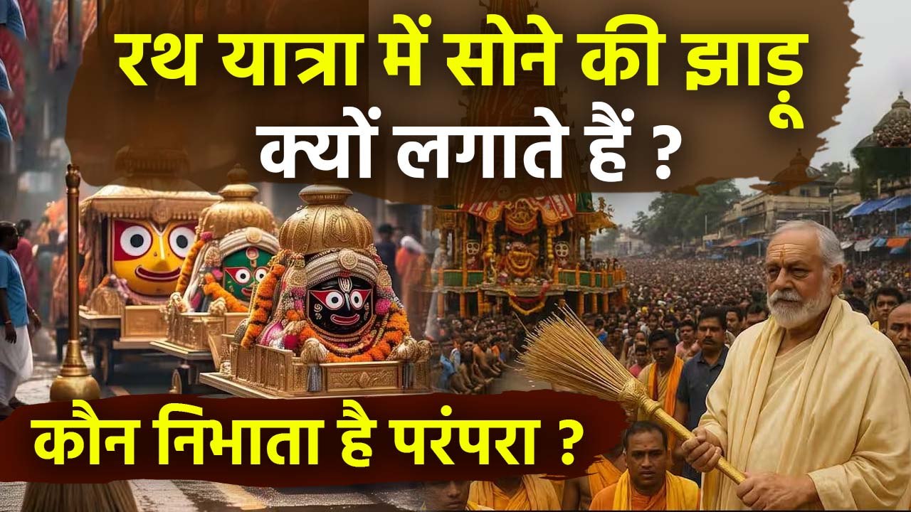 Jagannath Rath Yatra 2025: जगन्नाथ रथ यात्रा में सोने की झाड़ू क्यों सफाई होती है, कौन लगता है?
