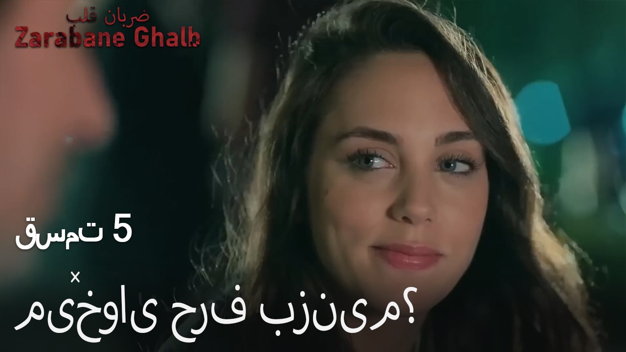 می‌خوای حرف بزنیم؟ - (Zarabane Ghalb) ضربان قلب قسمت
