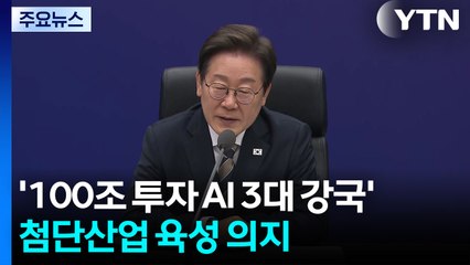 이 대통령, 첫 지방 일정..."경부고속도로처럼 AI 대전환 성공 이끌 것" / YTN