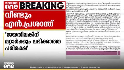 ചീഫ് സെക്രട്ടറിക്കെതിരെ വീണ്ടും N പ്രശാന്ത് IAS; 'മറ്റാർക്കുമില്ലാത്ത പരിരക്ഷ ജയതിലകന് കിട്ടുന്നു'