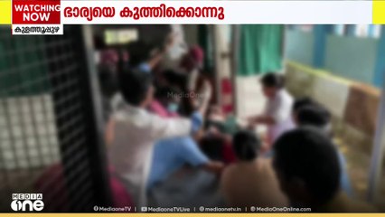 കൊല്ലം കുളത്തൂപ്പുഴയിൽ ഭാര്യയെ കുത്തിക്കൊന്നു