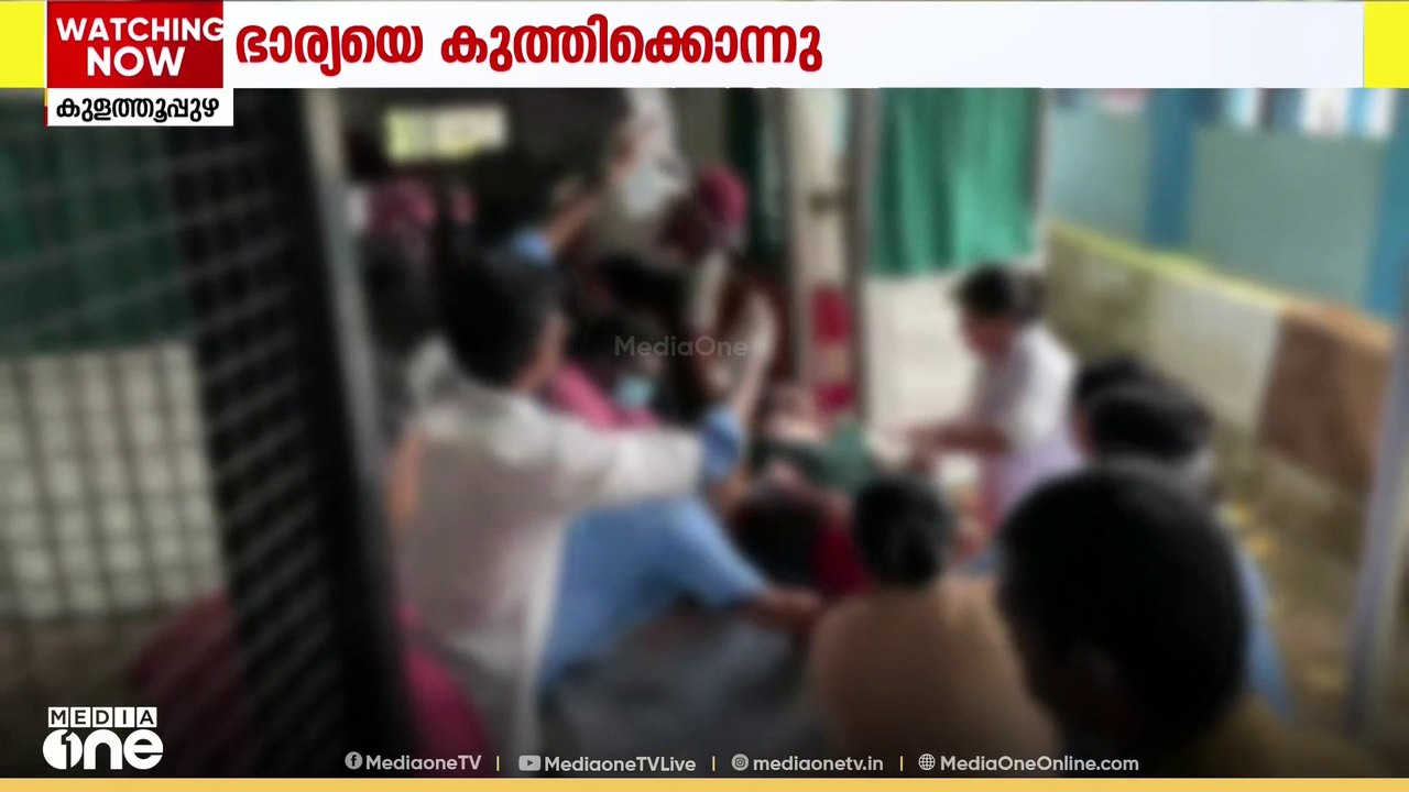 കൊല്ലം കുളത്തൂപ്പുഴയിൽ ഭാര്യയെ കുത്തിക്കൊന്നു