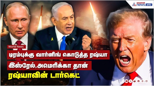 Israel Vs Iran | டிரம்புக்கு வார்னிங் கொடுத்த ரஷ்யா..அமெரிக்கா உதவினால் நிலைமை மோசமாகும்