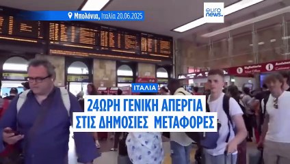 Ιταλία: Εικοσιτετράωρη απεργία στις δημόσιες συγκοινωνίες