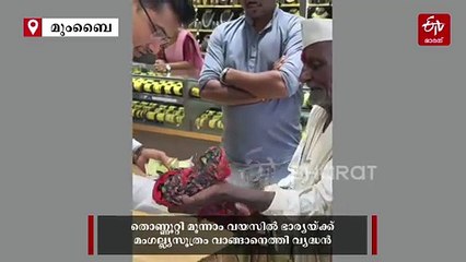 ഇതു കണ്ടെങ്കില്‍ കണ്ണു നനയാതിരിക്കില്ല!; 1120 രൂപയുമായി സ്വര്‍ണം വാങ്ങാനെത്തി വ്യദ്ധ ദമ്പതികള്‍, ഞെട്ടിച്ച് കടയുടമ