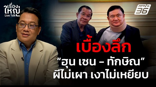 เปิดเบื้องลึก! ฮุน เซน - ทักษิณ ผีไม่เผา เหงาไม่เหยียบ | เรื่องใหญ่ Live Talk | 20 มิ.ย. 68