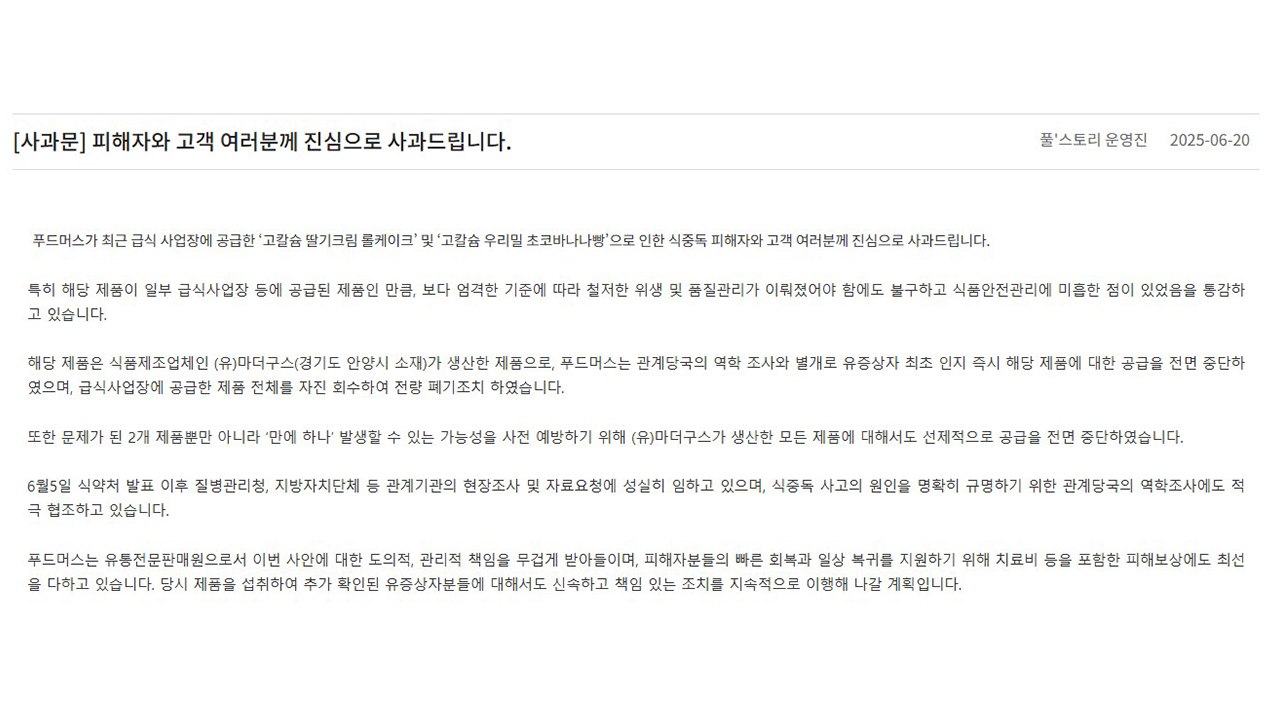 풀무원 푸드머스 "급식 식중독 피해 사과" / YTN