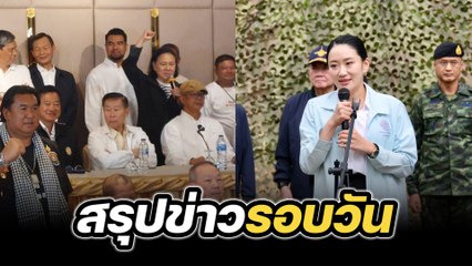 สรุปข่าวรอบวัน 20 มิถุนายน 2568