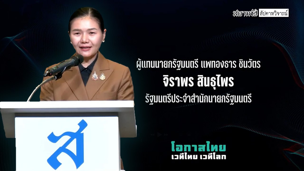 จิราพร สินธุไพร | ปาฐกถาพิเศษในงาน “โอกาสไทย เวทีไทย เวทีโลก” ครบรอบ 75 ปีสยามรัฐ