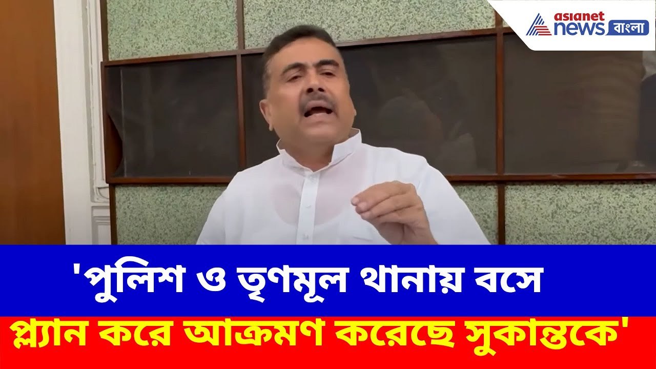 'পুলিশ ও তৃণমূল থানায় বসে প্ল্যান করে আক্রমণ করেছে সুকান্তকে', বিস্ফোরক অভিযোগ শুভেন্দুর | Suvendu