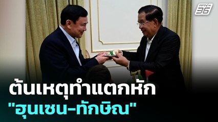 ต้นเหตุทำแตกหัก "ฮุนเซน-ทักษิณ" | เรื่องใหญ่ Live Talk Hlighlight | 20 มิ.ย. 68