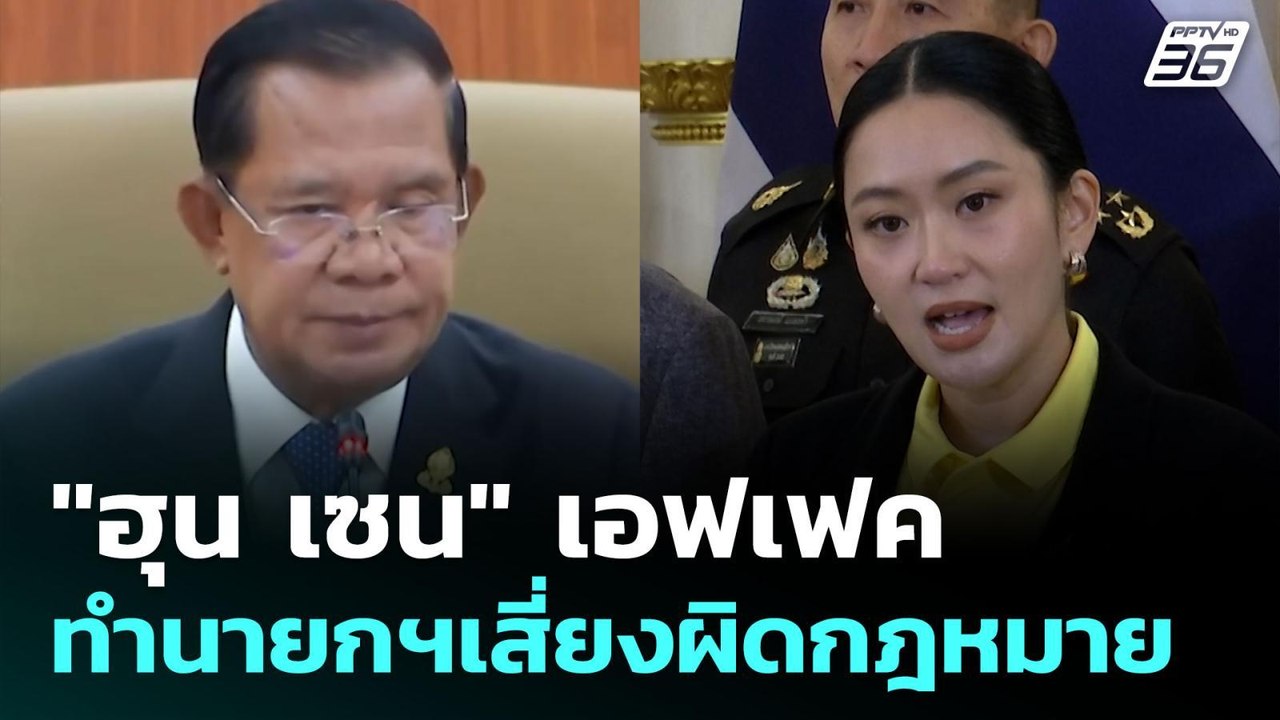 "ฮุน เซน" ทำนายกฯ เสี่ยงผิดกฎหมาย? | เรื่องใหญ่...