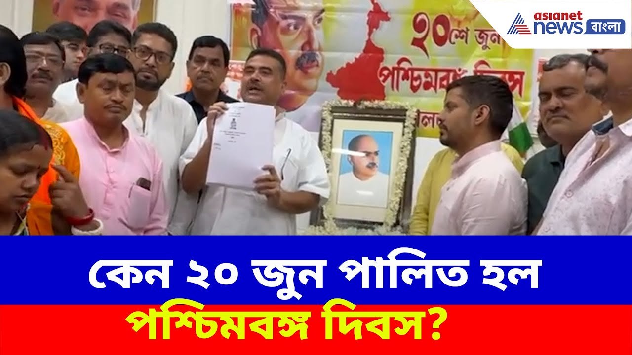Suvendu Adhikari : কেন ২০ জুন পালিত হল পশ্চিমবঙ্গ দিবস? সাফ জানালেন শুভেন্দু অধিকারী