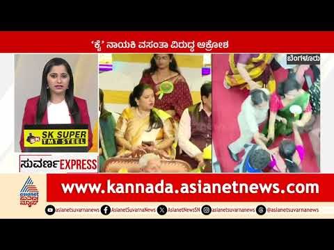 ಕಾಂಗ್ರೆಸ್ ನಾಯಕಿ ವಸಂತಾ ವಿರುದ್ಧ ಆಕ್ರೋಶ | Express News | Suvarna News