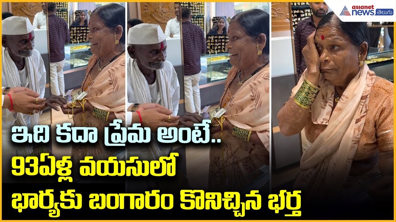 Viral Video: ఇది కదా ప్రేమ అంటే.. 93 ఏళ్ల వయసులో భార్యకు బంగారం కొనిచ్చిన భర్త | Asianet News Telugu