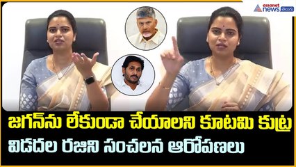 జగన్‌ను లేకుండా చేయాలని కూటమి కుట్రవిడదల రజిని సంచలన ఆరోపణలు | Asianet News Telugu