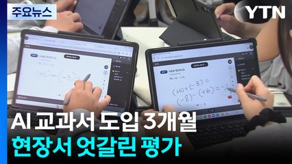 AI 교과서 도입 3개월..현장에선 엇갈린 평가 / YTN