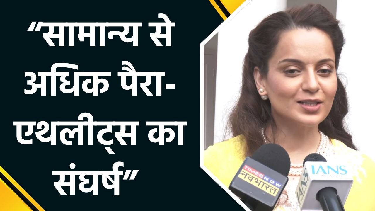 विश्व पैरा-एथलेटिक्स चैंपियनशिप से जुड़ना गर्व की बात: कंगना रनौत
