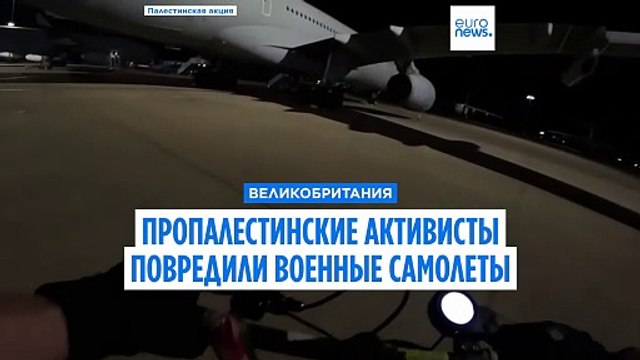 Британская полиция разыскивает пропалестинских активистов, повредивших самолеты на базе ВВС