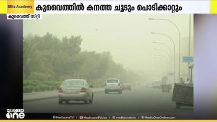 കുവൈത്തിൽ കനത്ത ചൂടും പൊടിക്കാറ്റും തുടരുന്നു