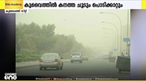 കുവൈത്തിൽ കനത്ത ചൂടും പൊടിക്കാറ്റും തുടരുന്നു
