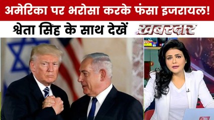 ईरान ने इजराइल पर किया क्लस्टर बम से हमला, श्वेता सिंह के साथ देखें 'खबरदार'