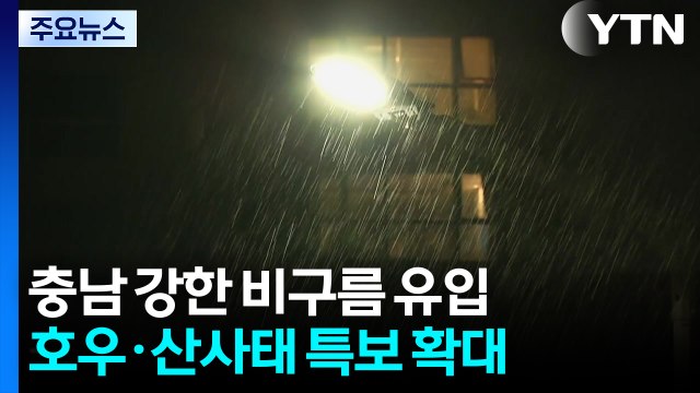 충남 강한 비구름 유입...호우·산사태 특보 확대 / YTN