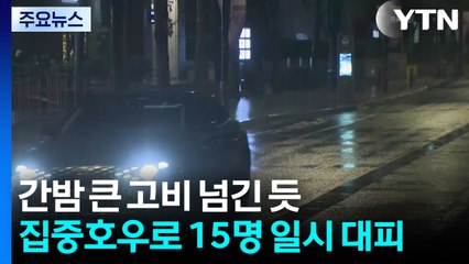 간밤 큰 고비 넘긴 듯...집중호우로 15명 일시 대피 / YTN