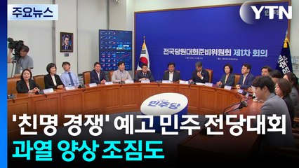 '친명 경쟁' 예고 민주 전당대회...과열 양상 조짐도 / YTN