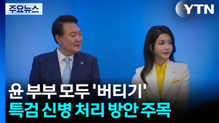 윤 부부 모두 '버티기'...특검 신병 처리 방안 주목 / YTN