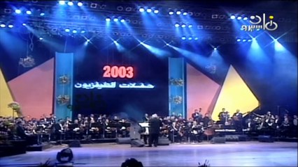 موسيقى بقيادة المايسترو خالد فؤاد حفلات التلفزيون القاهرة 2003