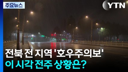 전북 전 지역 '호우주의보'...이 시각 전주 상황은? / YTN