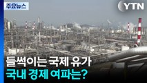 들썩이는 국제 유가...국내 경제 여파는? / YTN