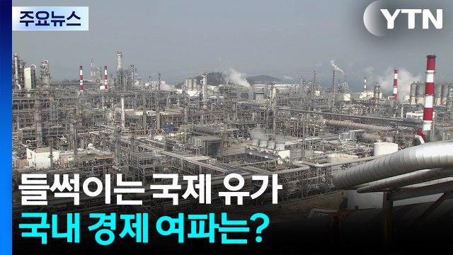 들썩이는 국제 유가...국내 경제 여파는? / YTN