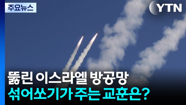 '섞어쏘기'에 뚫린 이스라엘 방공망...우리는? / YTN