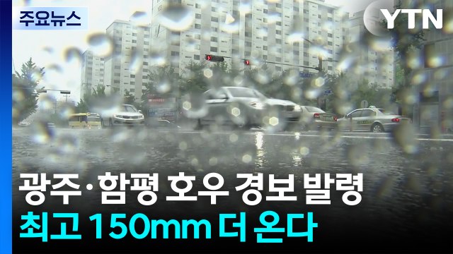광주·함평 호우 경보 발령...최고 150mm 더 온다 / YTN