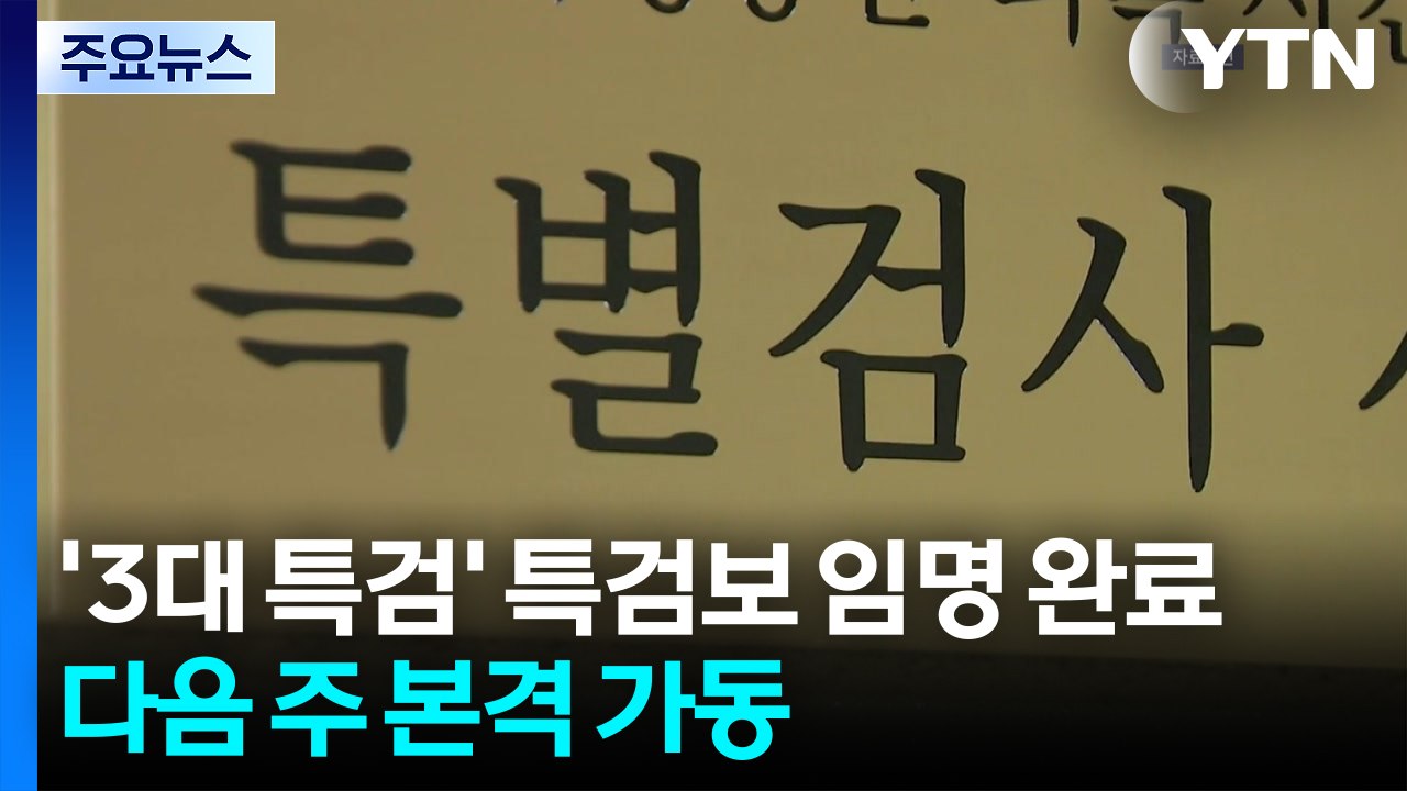 '3대 특검' 특검보 임명 완료...다음 주부터 본격 가동 / YTN