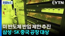 "미, 삼성·SK 중국 공장에 미 반도체 장비 반입 제한"...피해 우려 / YTN