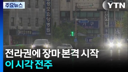 전라권 장마 본격 시작...이 시각 전주 상황은? / YTN