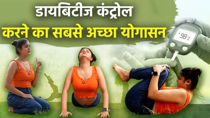 Yoga For Diabetes Patient At Home:शुगर पेशेंट को कौन सा योग करना चाहिए,जड़ से होगा खत्म