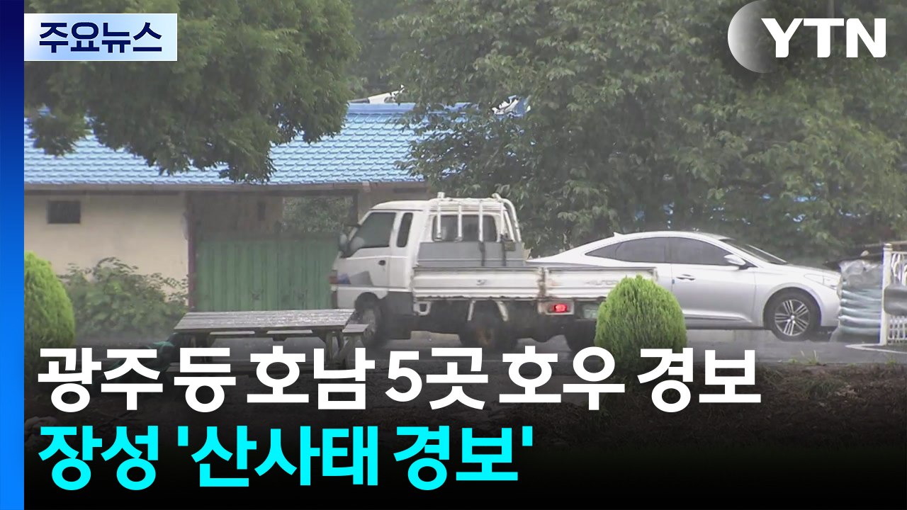 광주 등 호남 5곳 호우 경보...장성 '산사태 경보' / YTN