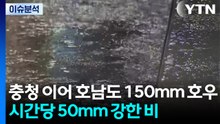 충청 이어 호남도 150mm 호우 ...시간당 50mm 강한 비 / YTN