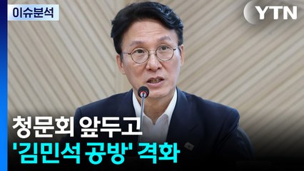 여야, 추경 놓고 충돌...청문회 앞두고 '김민석 공방' 격화 / YTN