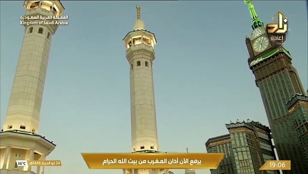 أذان المغرب للمؤذن محمد العمري اليوم الجمعة 24 ذوالحجة 1446هـ الحرم المكي